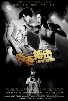 Qing chun bo quan (2012)