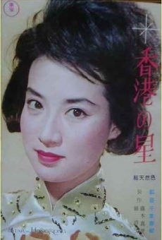 Honkon no hoshi (1962)