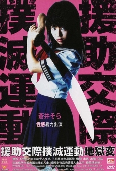 Enjo-kôsai bokumetsu undô: jigoku-hen (2004)