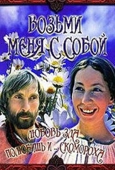 Vozmi menya s soboy (1979)