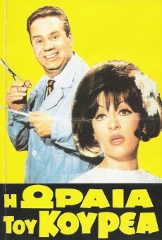 I oraia tou kourea (1969)