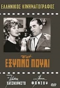 To exypno pouli (1961)