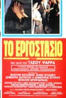 To ergostasio (1981)