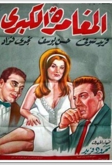El mughammara el kabira (1964)