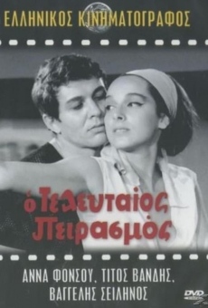 O teleftaios peirasmos (1964)