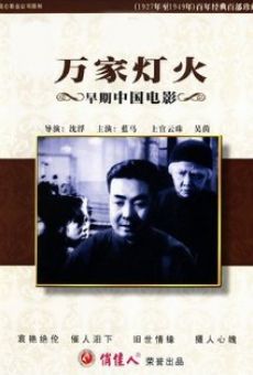 Wanjia denghuo (1948)