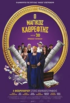 Magikos kathreftis (2016)