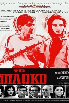 To bloko (1965)