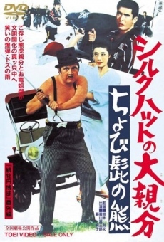 Shiruku hatto no ô-oyabun: chobi-hige no kuma (1970)