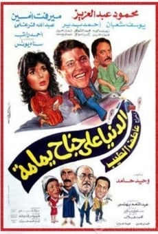 Al Donia Ala Ganah Yamamh (1989)