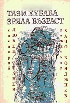 Tazi hubava zryala vazrast (1985)