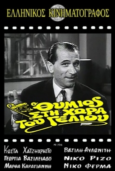 O Thymios sti hora tou strip-tease (1963)