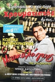 Tis kakomoiras (1963)