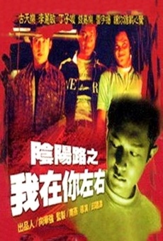 Yin yang lu: Zhi wo zai ni zuo you (1997)