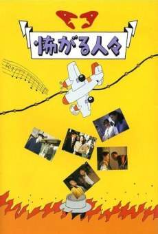 Kowagaru hitobito (1994)