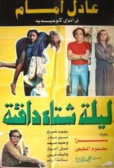 Laylat Shetaa Dafe'a (1981)