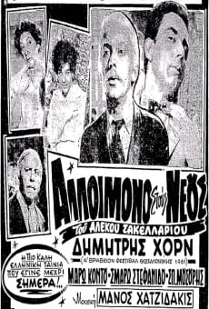 Alloimono stous neous (1961)