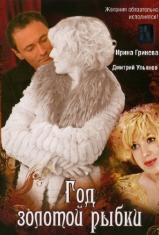 God zolotoy rybki (2007)