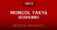 Mongol yakyû seishunki