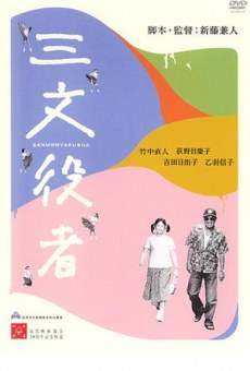 Sanmon yakusha online streaming