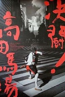 Ver película Duelo en Takadanobaba