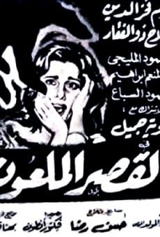 Ver película El-Qasr el-Maloon