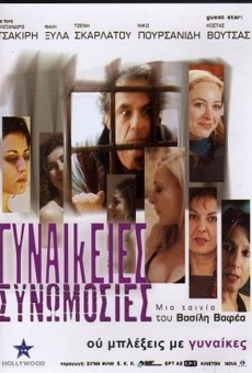 Gynaikeies synomosies online streaming