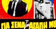 Gia sena, tin agapi mou (1960)