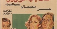 Ala bab el wazir (1982)