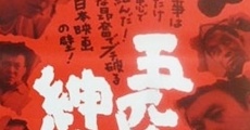 Gohiki no shinshi (1966)