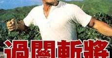 Guo guan zhan jiang (1973)