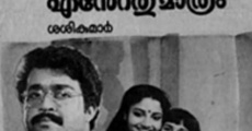 Ente Entethu Mathram (1986)