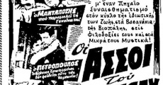 Kyriakatikoi iroes (1956)