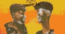 Farda w'lkat okht'ha (1978) stream