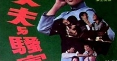 Da zhang fu yu sao gua fu (1973)