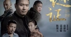 Mi zheng (2017)