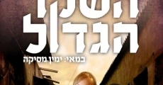 HaSheker HaGadol (2012)