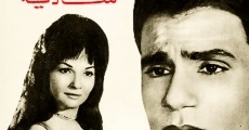 Mabodet el gamahir (1967)