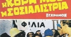 I kori mou, i sosialistria (1966)