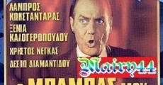 O babas mou ki ego! (1963)