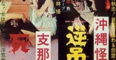 Filme completo Okinawa kaidan: Sakazuri yûrei - Shina kaidan: Shikan yaburi