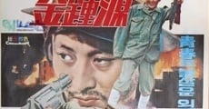 Película Special Investigation Unit: One-Armed Kim Jong-won