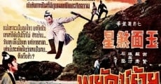 Yu mian sha xing (1969) stream