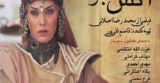 Atash-e sabz film complet