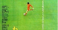 Waga seishun no eleven (1979)