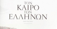 Ton kairo ton Ellinon film complet