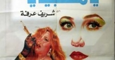 Ya Mehalabeya Ya (1991)