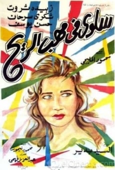 Salwa fi mahab el rih online streaming