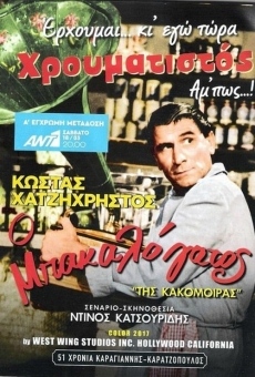 Tis kakomoiras online streaming