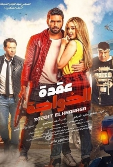 Ver película Uqdat el-Khawagah